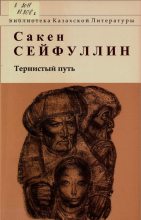 Книга - Сакен Сейфуллин - Тернистый путь (pdf) читать без регистрации