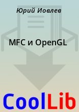 Книга -    - MFC и OpenGL (fb2) читать без регистрации
