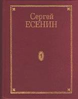 Книга - Сергей Александрович Есенин - Том 3. Поэмы (fb2) читать без регистрации