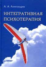 Книга - Артур Александрович Александров - Интегративная психотерапия (fb2) читать без регистрации