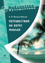 Книга - Николай Николаевич Миклухо-Маклай - Путешествия на берег Маклая (fb2) читать без регистрации