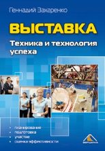 Книга - Геннадий  Захаренко - Выставка. Техника и технология успеха (fb2) читать без регистрации