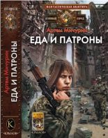 Книга - Артём Александрович Мичурин - Еда и патроны (fb2) читать без регистрации