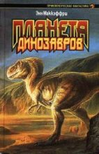 Книга - Энн  Маккефри - Планета динозавров II (fb2) читать без регистрации