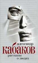 Книга - Александр Абрамович Кабаков - Рассказы на ночь (fb2) читать без регистрации