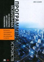 Книга - Иво  Салмре - Программирование мобильных устройств на платформе .NET Compact Framework (fb2) читать без регистрации