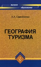 Книга - А. А. Самойленко - География туризма (fb2) читать без регистрации