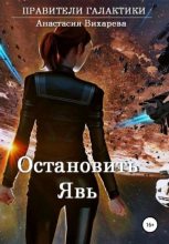 Книга - Анастасия  Вихарева - Миллионы парсек: Остановить явь (fb2) читать без регистрации