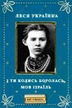 Книга - Леся  Українка - І ти колись боролась, мов Ізраїль (fb2) читать без регистрации