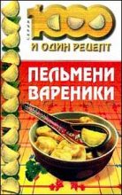 Книга -   Сборник рецептов - Пельмени, вареники (fb2) читать без регистрации