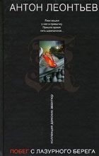 Книга - Антон Валерьевич Леонтьев - Побег с Лазурного берега (fb2) читать без регистрации