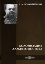 Книга - Л. М. Болховитинов - Колонизация Дальнего Востока (fb2) читать без регистрации
