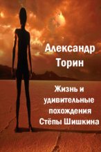 Книга - Александр  Торин (Тараторин) - Жизнь и удивительные похождения Степы Шишкина (fb2) читать без регистрации
