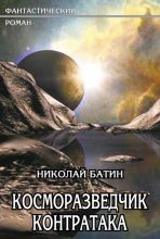 Книга - Николай Алексеевич Батин - Контратака (fb2) читать без регистрации