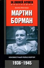 Книга - Джеймс  Макговерн - Мартин Борман. Неизвестный рейхслейтер. 1936-1945 (fb2) читать без регистрации