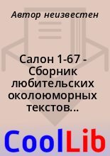 Книга -   Автор неизвестен - Салон 1-67 - Сборник любительских околоюморных текстов от Anekdot,ru (fb2) читать без регистрации