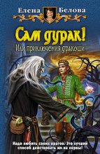 Книга - Елена  Белова - Сам дурак! или Приключения дракоши (fb2) читать без регистрации