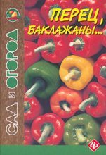 Книга - Автор неизвестен -  Кулинария - Перец, баклажаны... (fb2) читать без регистрации