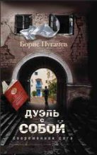 Книга - Борис Львович Пугачев - Дуэль с собой (fb2) читать без регистрации