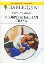 Книга - Кэтти  Уильямс - Изобретательная сваха (fb2) читать без регистрации