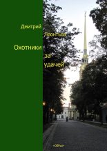 Книга - Дмитрий Борисович Леонтьев - Охотники за удачей (fb2) читать без регистрации