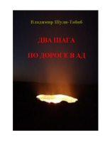 Книга - Владимир  Шуля-Tабиб - Два шага по дороге в ад (fb2) читать без регистрации
