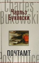 Книга - Чарльз  Буковски - Почтамт (fb2) читать без регистрации