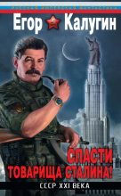 Книга - Егор  Калугин - Спасти товарища Сталина! СССР XXI века (fb2) читать без регистрации
