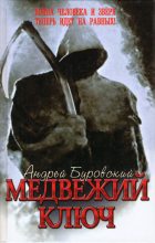 Книга - Андрей Михайлович Буровский - Медвежий ключ (fb2) читать без регистрации