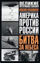 Книга - Максим  Калашников - Битва за небеса (fb2) читать без регистрации