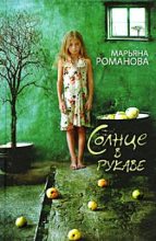 Книга - Марьяна  Романова - Солнце в рукаве (fb2) читать без регистрации