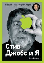 Книга - Стив  Возняк - Стив Джобс и я: подлинная история Apple (fb2) читать без регистрации