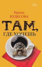 Книга - Ирина  Кудесова - Там, где хочешь (fb2) читать без регистрации