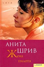 Книга - Анита  Шрив - Жена пилота  (fb2) читать без регистрации