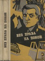 Книга - Эдуард Михайлович Кондратов - Без права на покой [Рассказы о милиции] (fb2) читать без регистрации