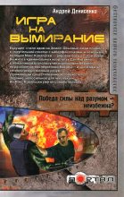 Книга - Андрей  Денисенко - Игра на вымирание (fb2) читать без регистрации