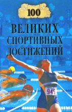 Книга - Владимир Игоревич Малов - 100 великих спортивных достижений (fb2) читать без регистрации