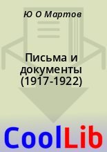Книга - Ю. О. Мартов - Письма и документы (1917-1922) (fb2) читать без регистрации