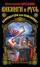 Книга - Константин Александрович Богданов - Викинги и Русь. Завоеватели или союзники? (fb2) читать без регистрации
