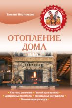 Книга - Татьяна Федоровна Плотникова - Отопление дома (fb2) читать без регистрации
