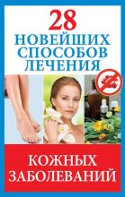 Книга - Полина  Голицына - 28 новейших способов лечения кожных заболеваний (fb2) читать без регистрации