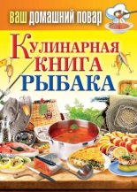 Книга - Сергей Павлович Кашин - Кулинарная книга рыбака (fb2) читать без регистрации