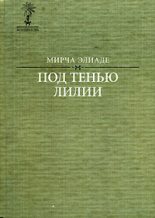 Книга - Мирча  Элиаде - Окопы (fb2) читать без регистрации