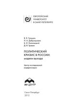 Книга - Борис Иванович Колоницкий - Политический кризис в России: модели выхода (fb2) читать без регистрации
