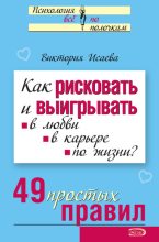 Книга - Виктория Сергеевна Исаева - Как рисковать и выигрывать. В любви, в карьере, по жизни? 49 простых правил (fb2) читать без регистрации