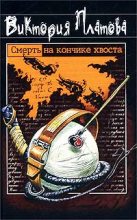 Книга - Виктория Евгеньевна Платова - Смерть на кончике хвоста (fb2) читать без регистрации