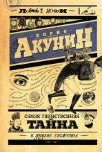 Книга - Борис  Акунин - Самая таинственная тайна и другие сюжеты (fb2) читать без регистрации