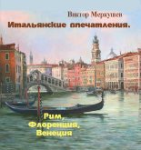 Книга - Виктор Владимирович Меркушев - Итальянские впечатления. Рим, Флоренция, Венеция (fb2) читать без регистрации