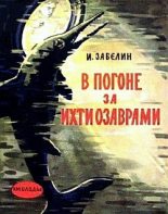 Книга - Игорь Михайлович Забелин - В погоне за ихтиозаврами (fb2) читать без регистрации