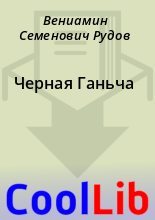 Книга - Вениамин Семенович Рудов - Черная Ганьча (fb2) читать без регистрации